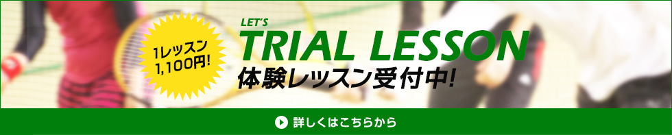 LET'S TRYAL LESSON　体験レッスン受付中！