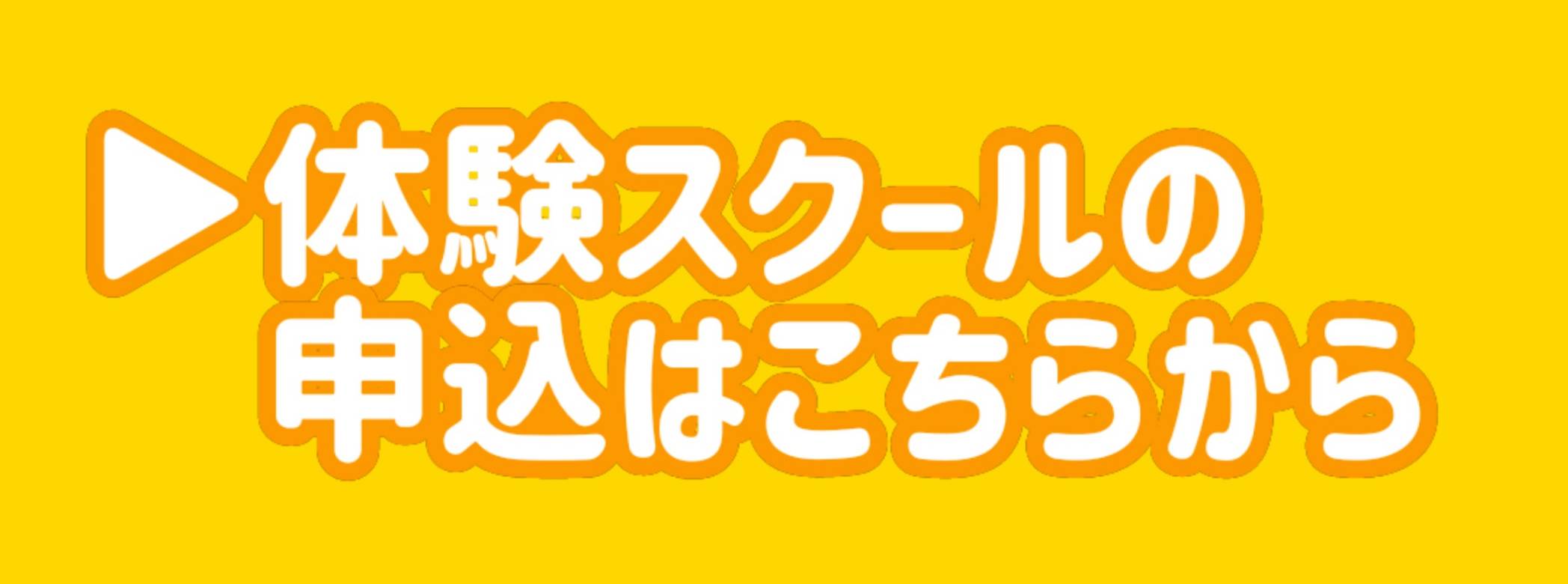体験スクールの申込