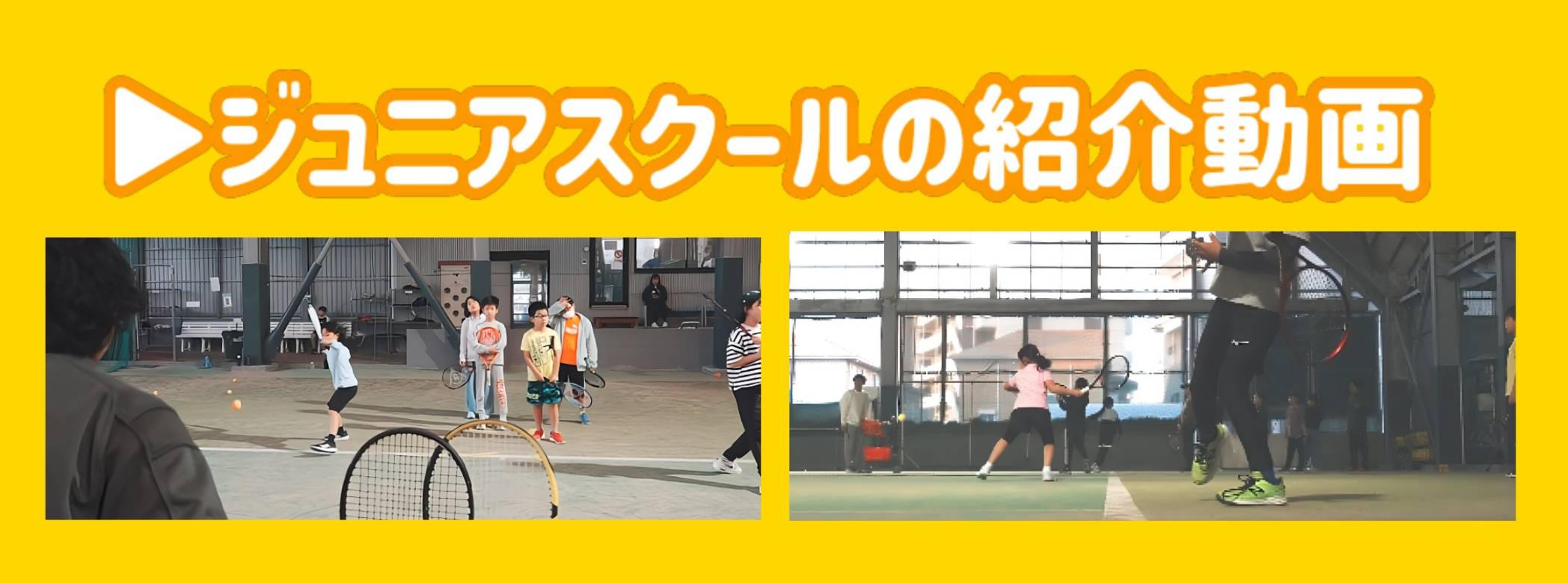 ジュニア紹介動画