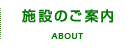 施設のご案内