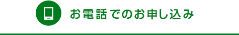 お電話でのお申し込み