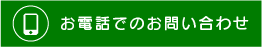 お電話でのお問い合わせ