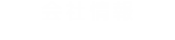会社情報