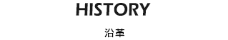 HISTORY 沿革