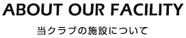 当クラブの施設について