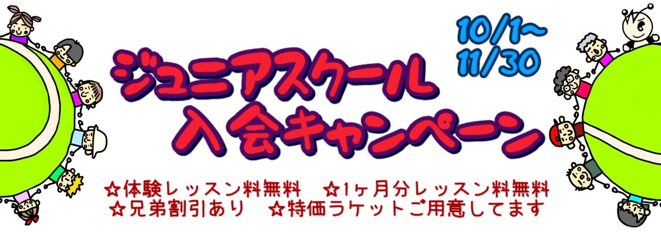 ジュニアスクールキャンペーン
