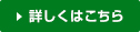 詳しくはこちら