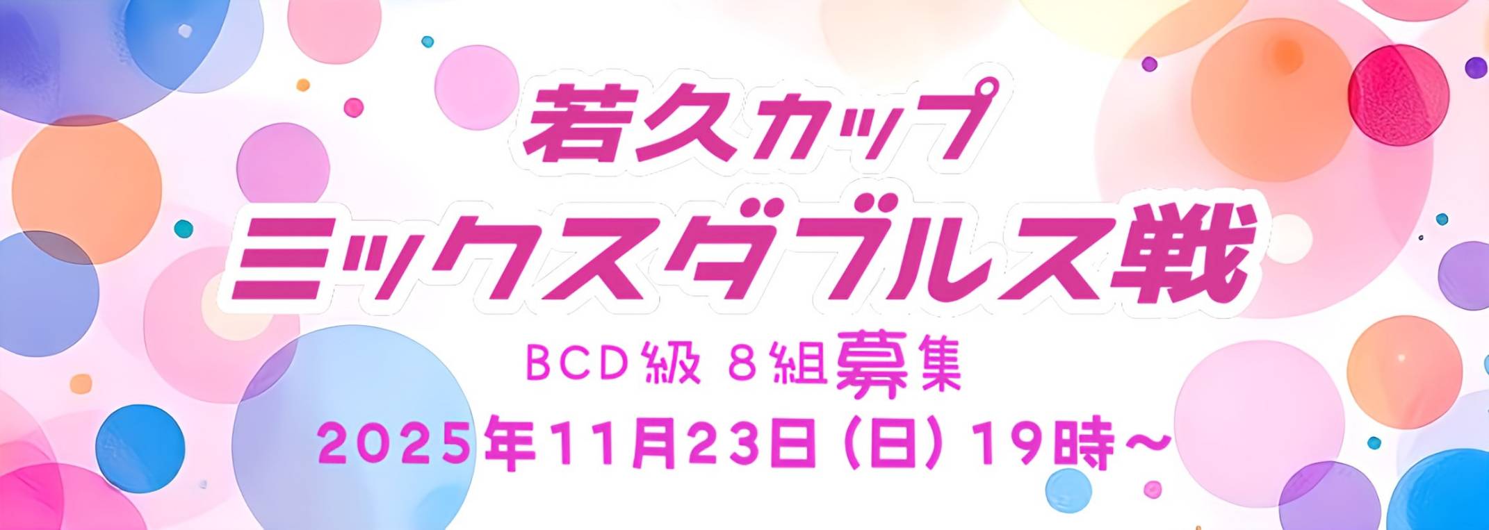 若久カップ ミックスダブルス 開催