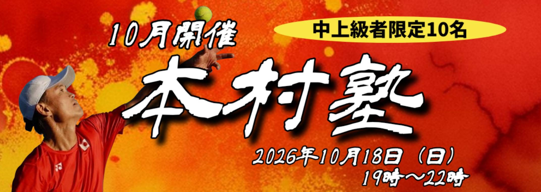 本村塾