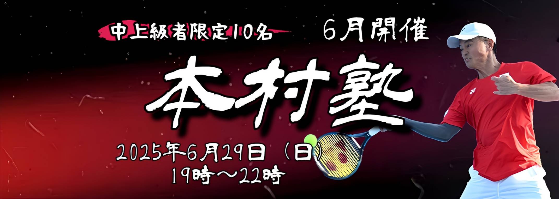 本村塾