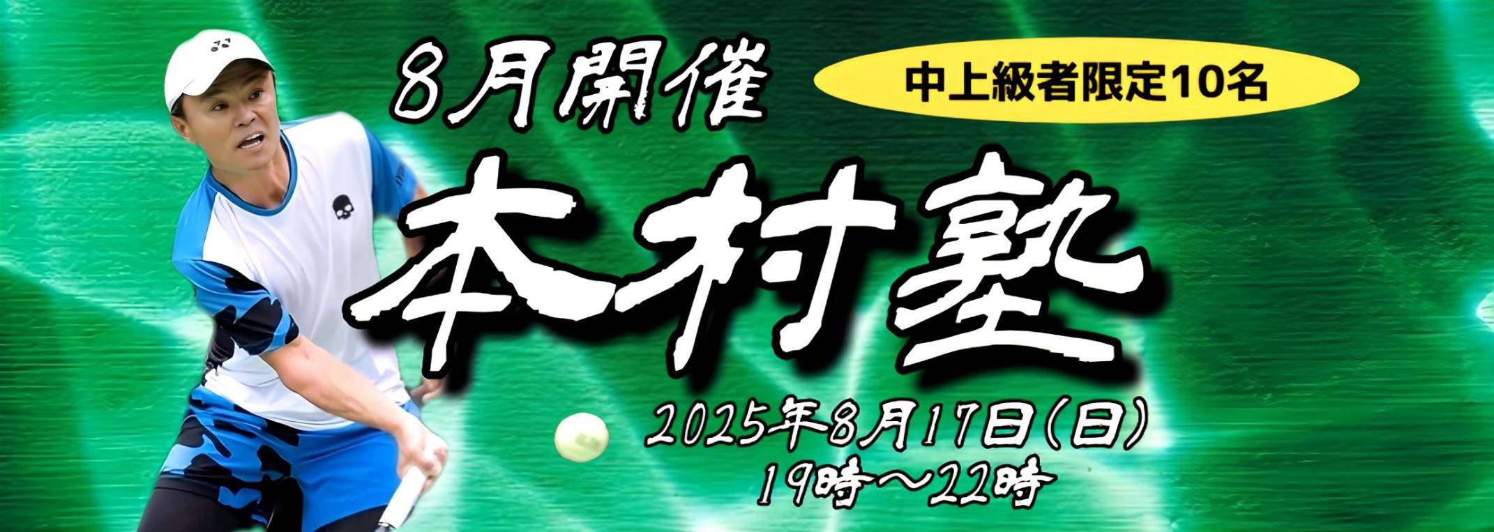 本村塾