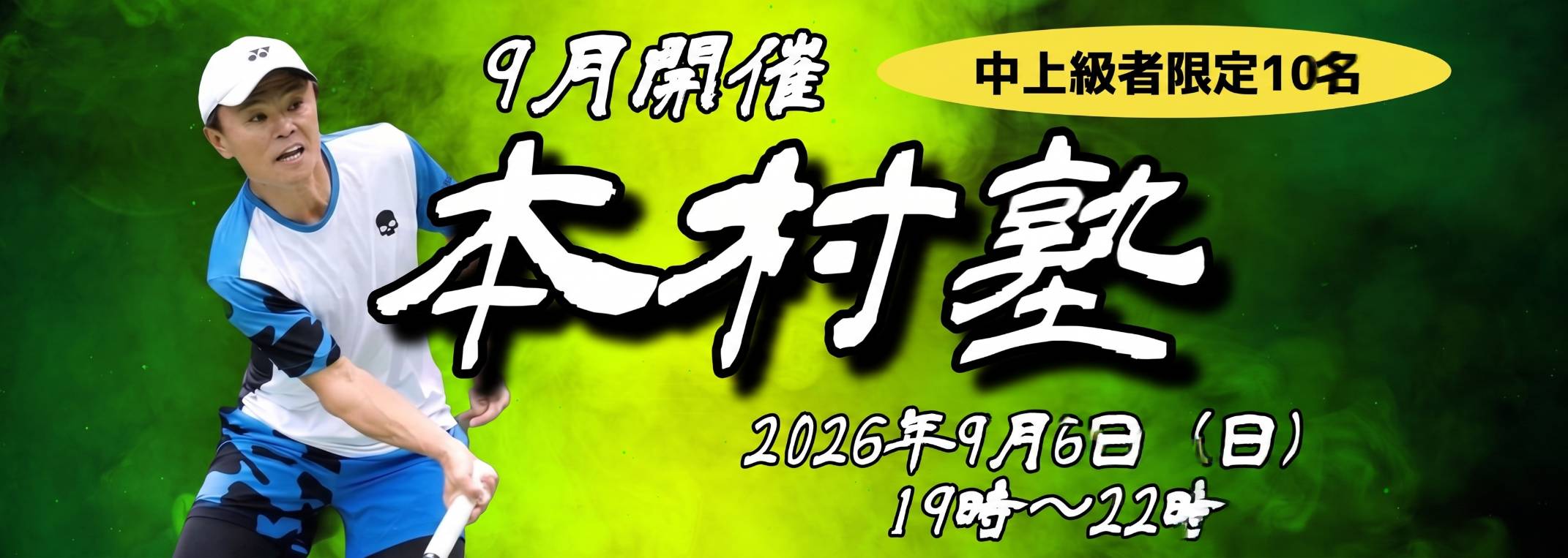 本村塾