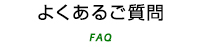 よくあるご質問