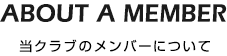 当クラブのメンバーについて