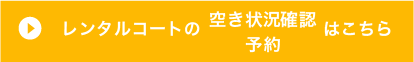レンタルコートの空き状況・予約の確認はこちら